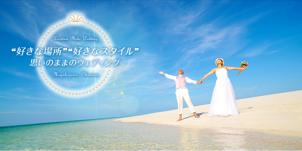 Location Photo Wedding “好きな場所”“好きなスタイル”思いのままのウェディング Miyakojima, Okinawa