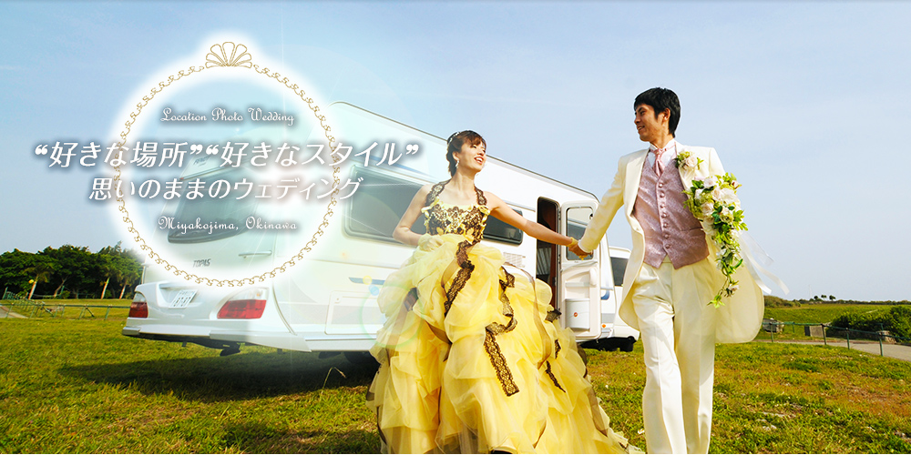Location Photo Wedding “好きな場所”“好きなスタイル”思いのままのウェディング Miyakojima, Okinawa